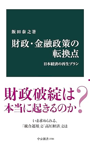 財政・金融政策の転換点　日本経済の再生プラン